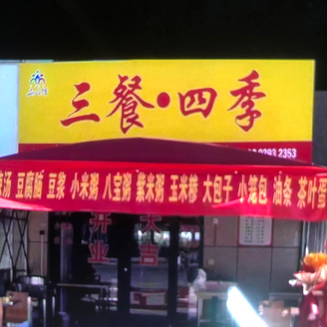 三餐四季