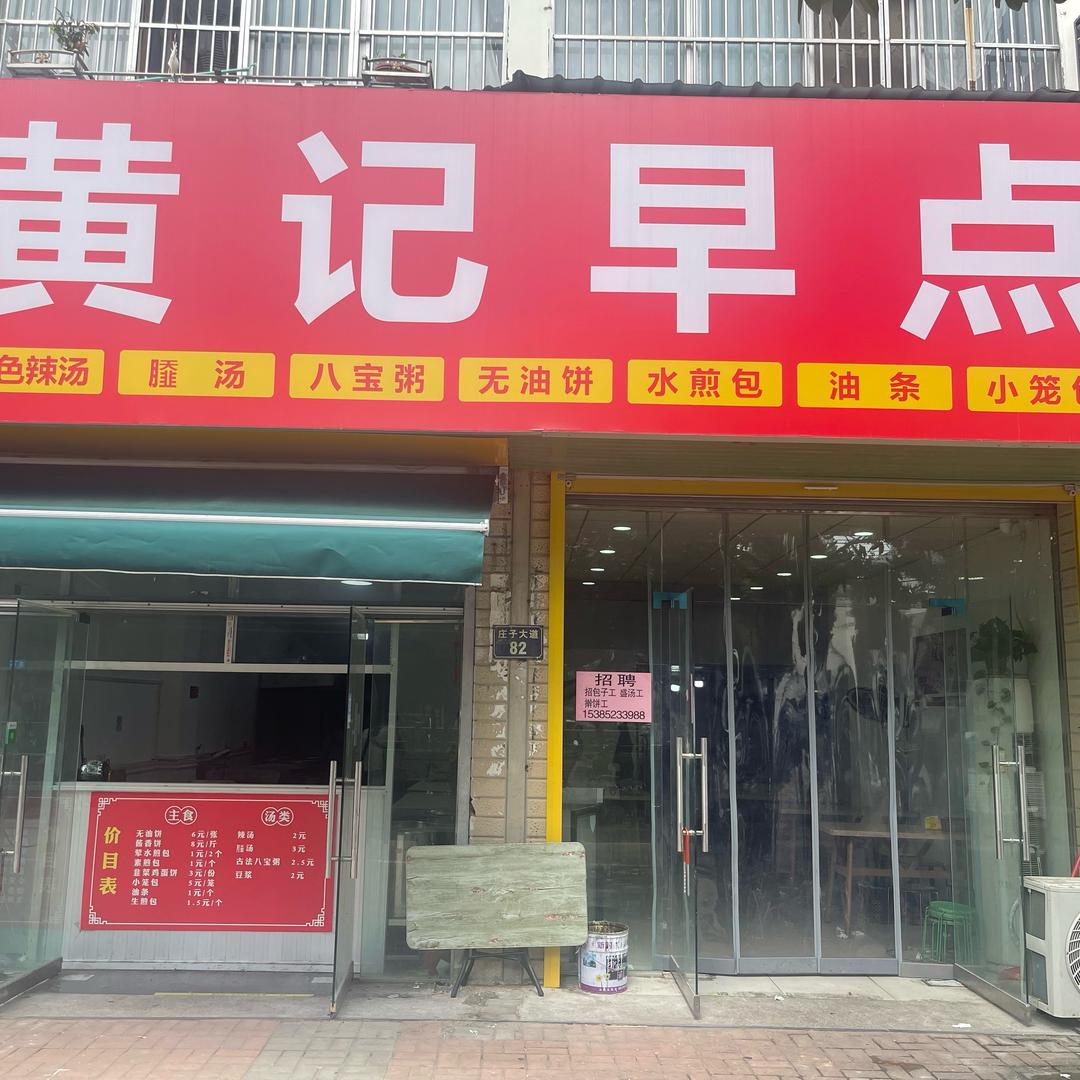 黄记胡辣汤（无油饼）