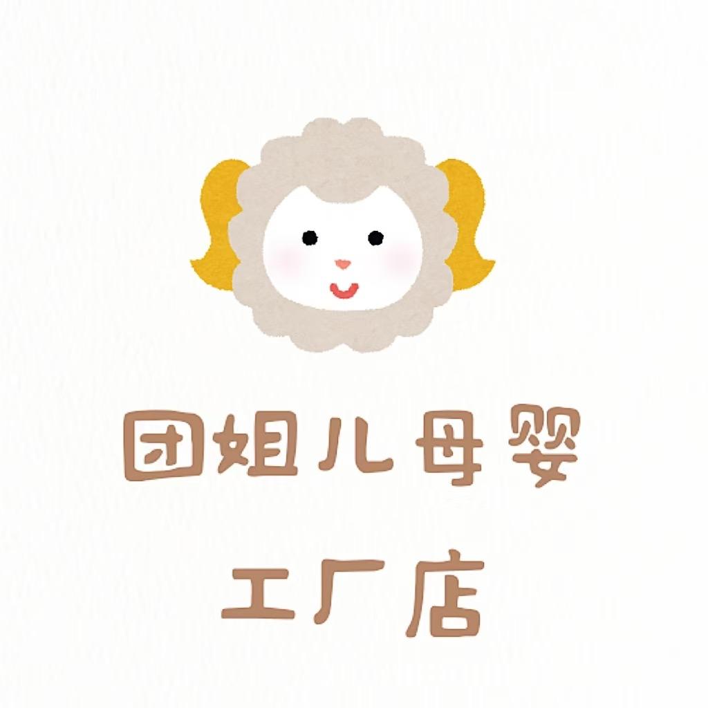 团姐儿母婴工厂店