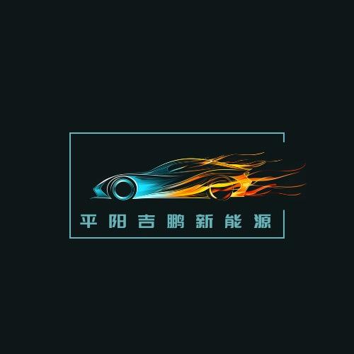 平阳吉鹏汽车销售有限公司