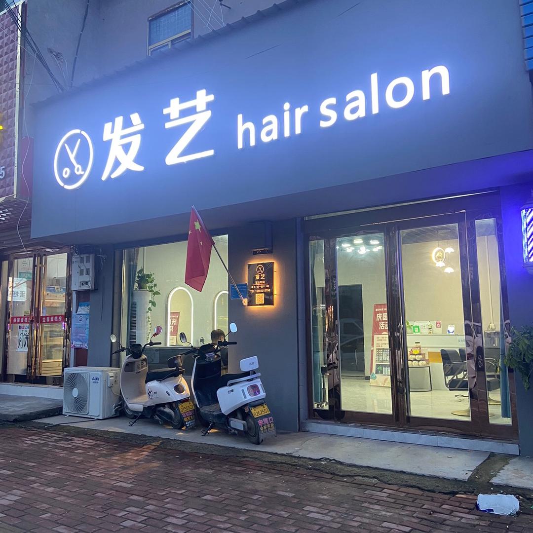 长葛市发艺理发店