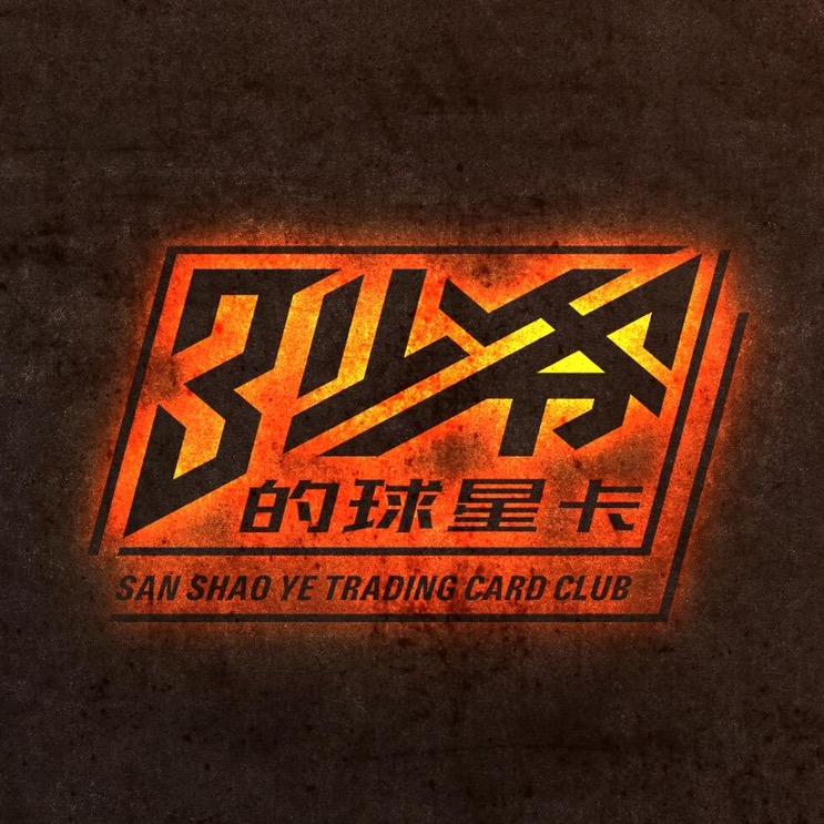 三少爷的球星卡社