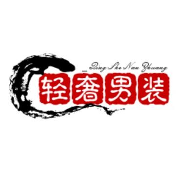 轻奢潮流男装店