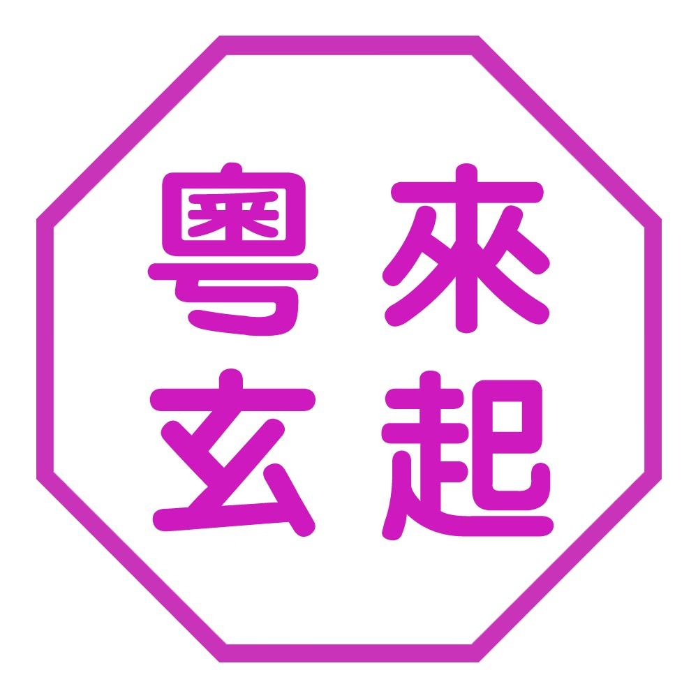 粤来玄起