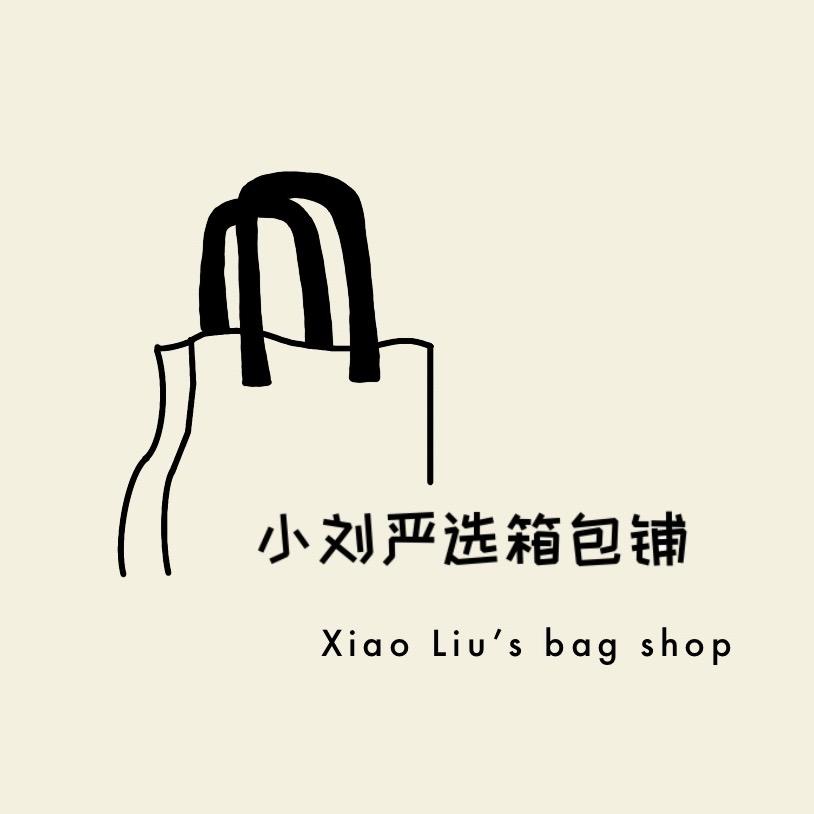 小刘严选箱包铺