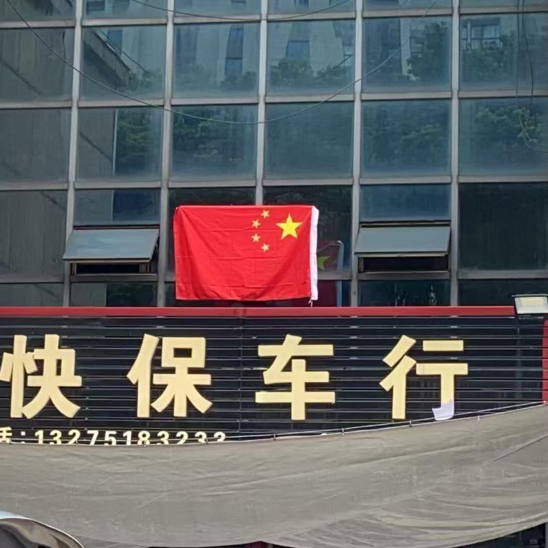 快保车行001