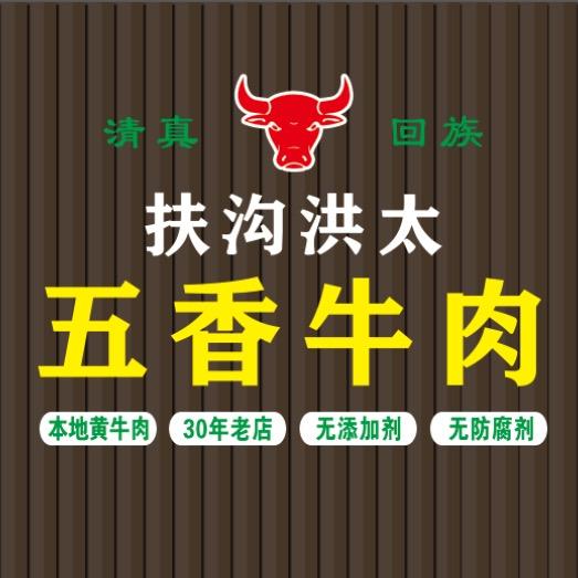 洪太牛肉