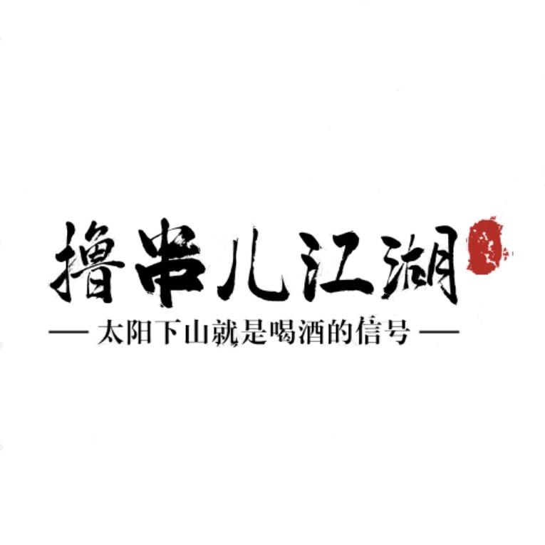 撸串儿江湖（国际城烧烤店）