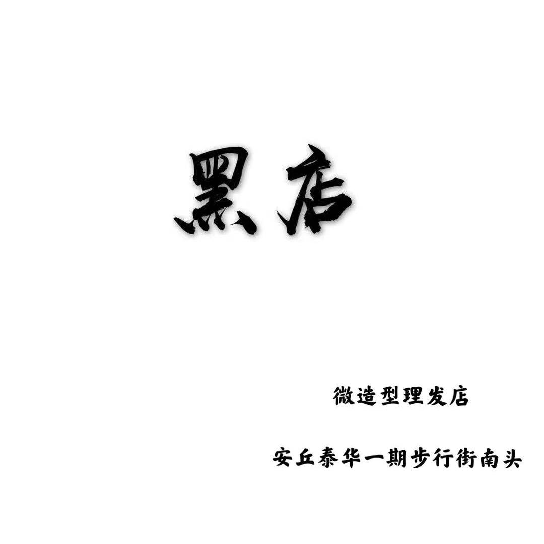 王朋美发造型工作室