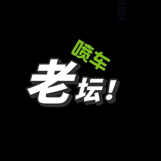 老坛喷车