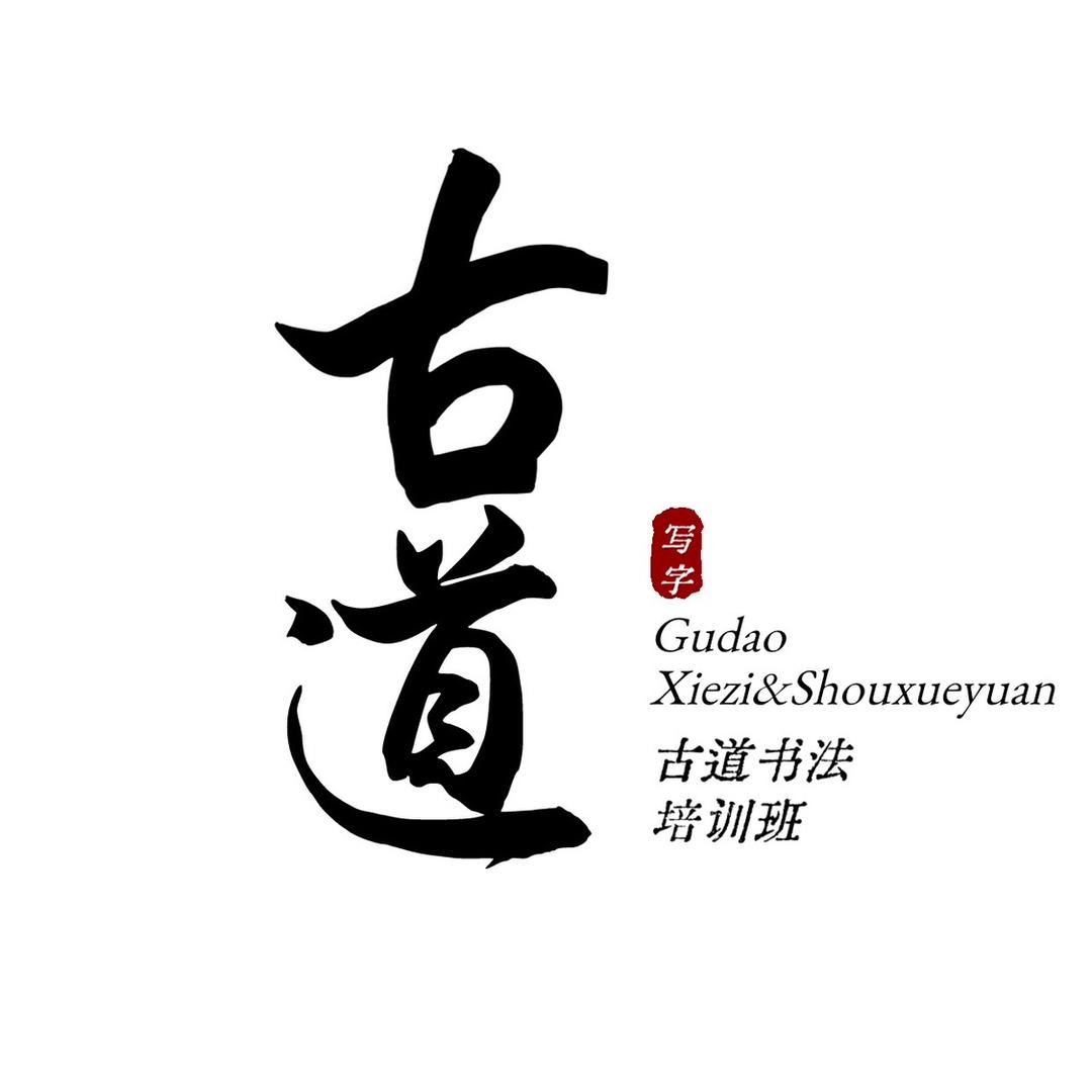 古道写字【9月23-25全国软笔师训】
