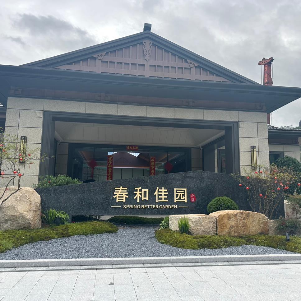 绿城代建大搬快聚C-09春和佳园小区