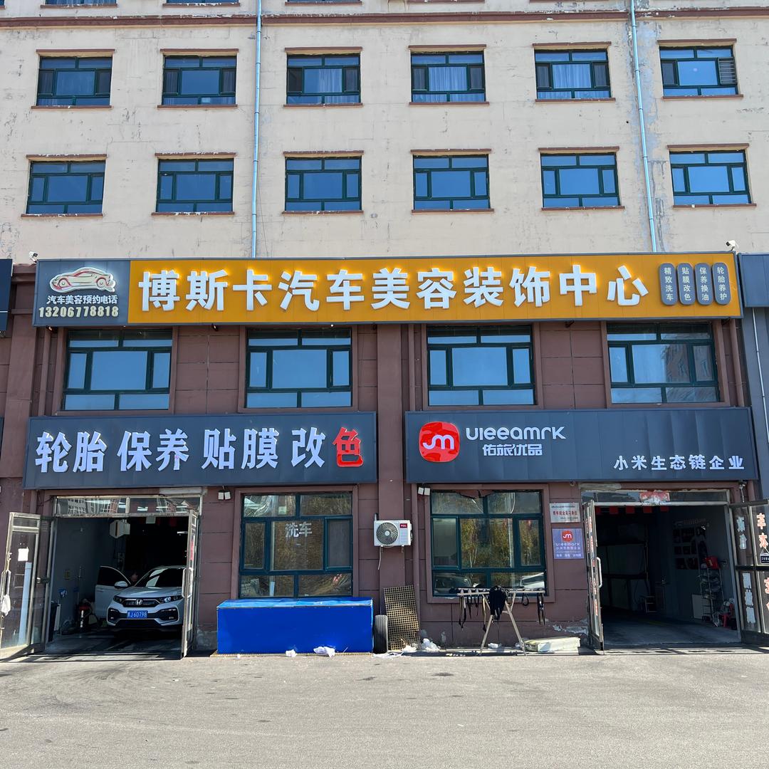 博斯卡汽车美容装饰店