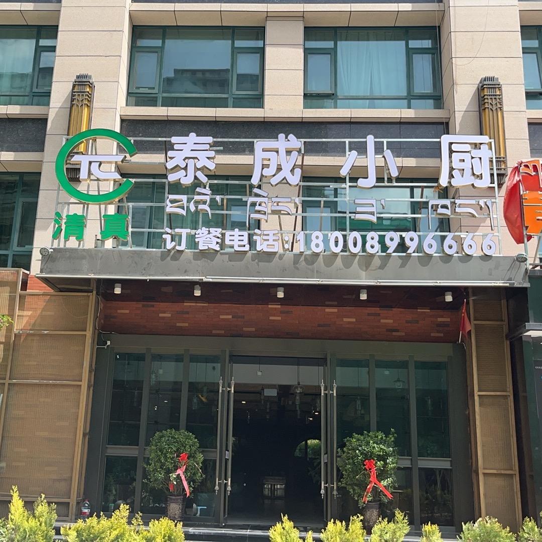 泰成小厨官方号