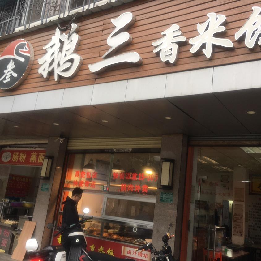 汕头市金平区鹅三餐饮店