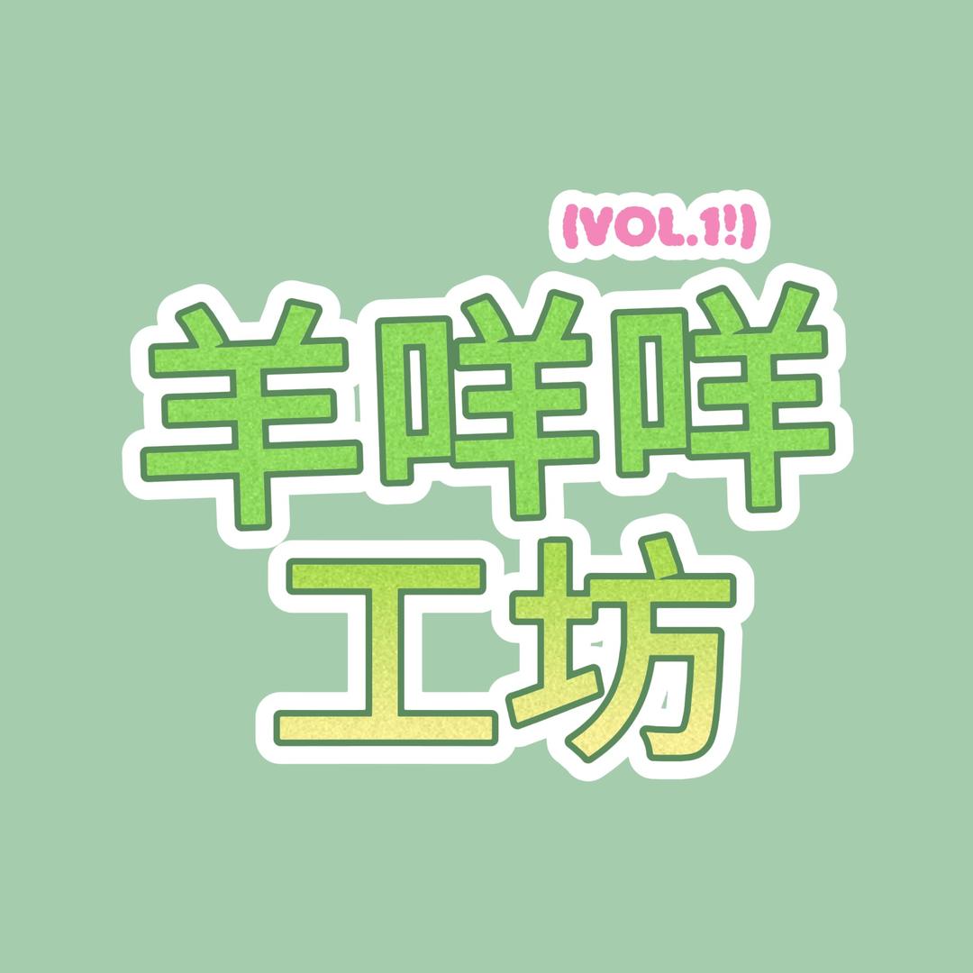羊咩咩工坊