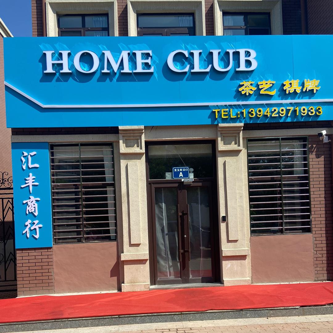 龙港区家家茶叶销售店
