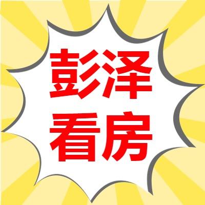 彭泽苏苏看房