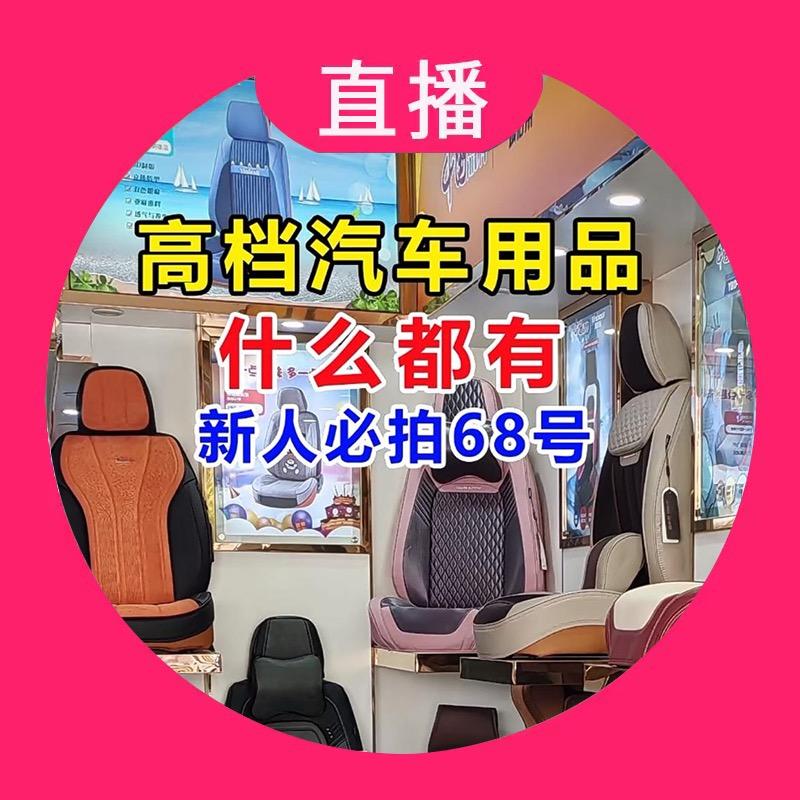 姜城汽车用品