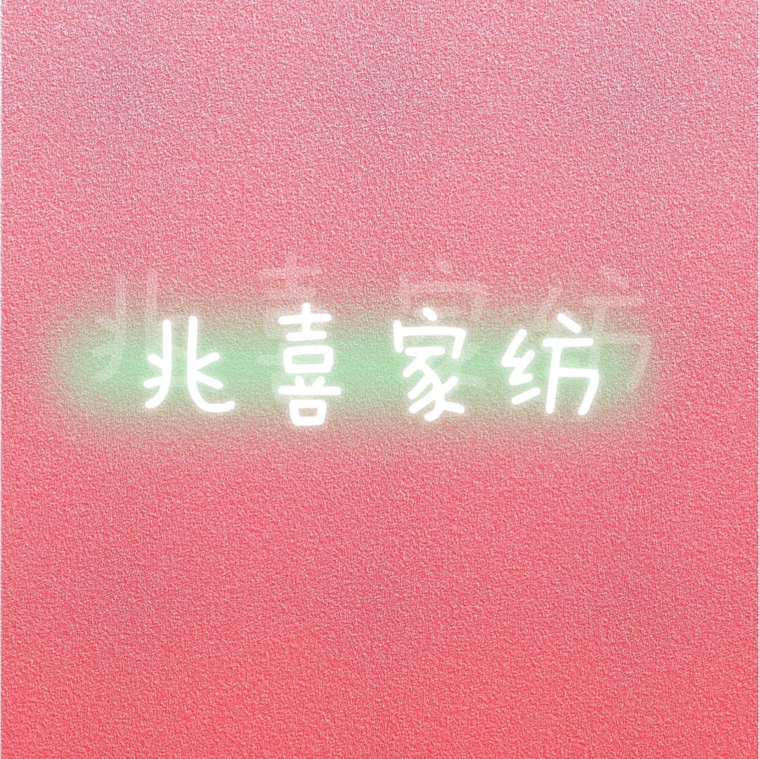 兆喜家纺优品店