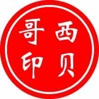 西贝哥