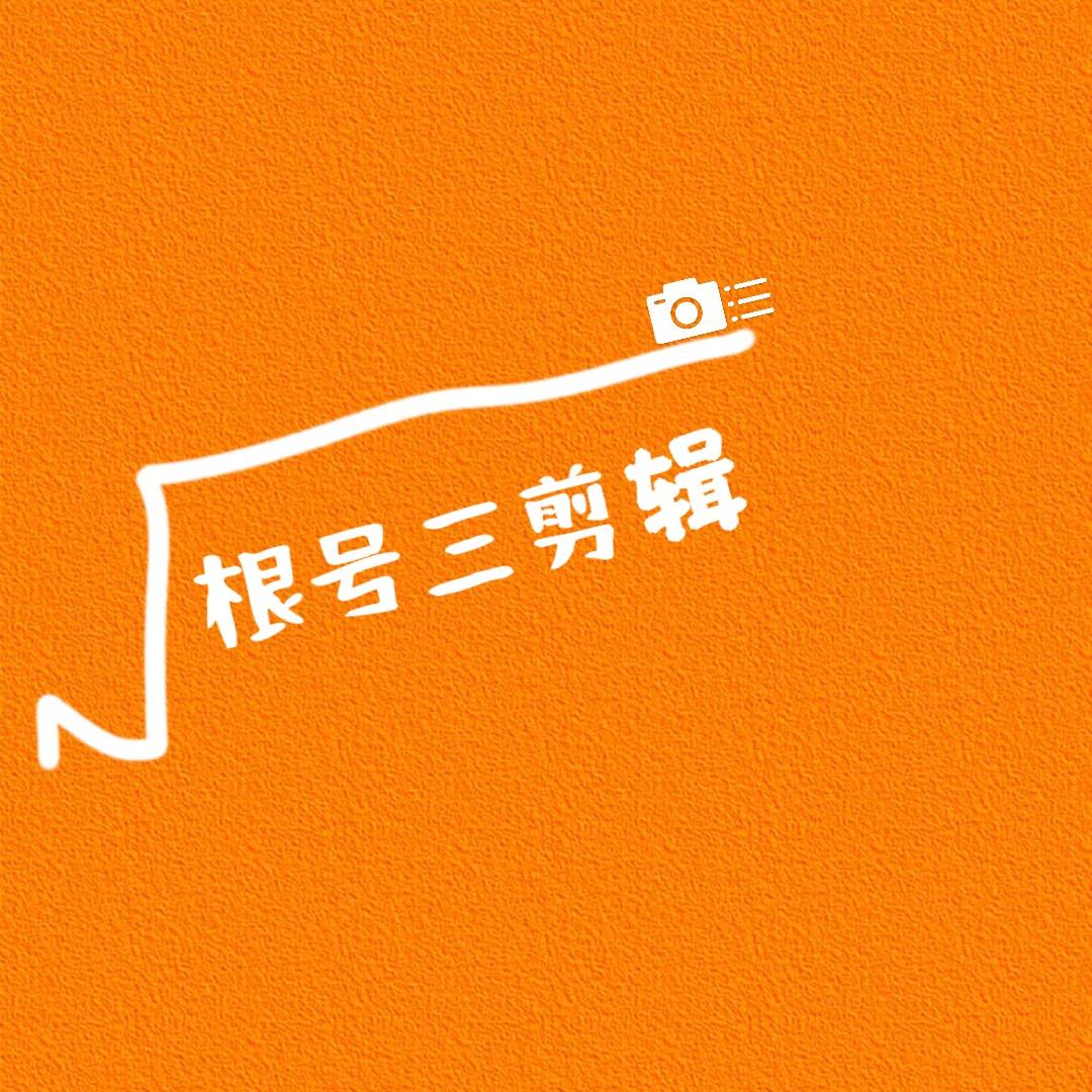 根号三剪辑