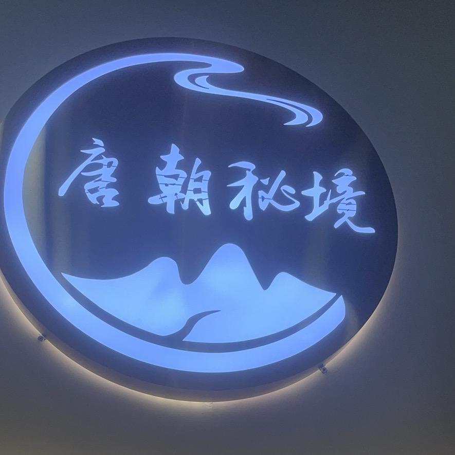 唐朝秘境养生·SPA