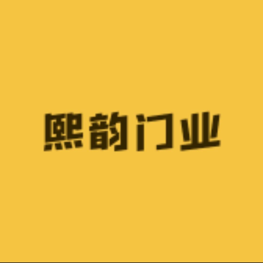 永康市熙韵门业