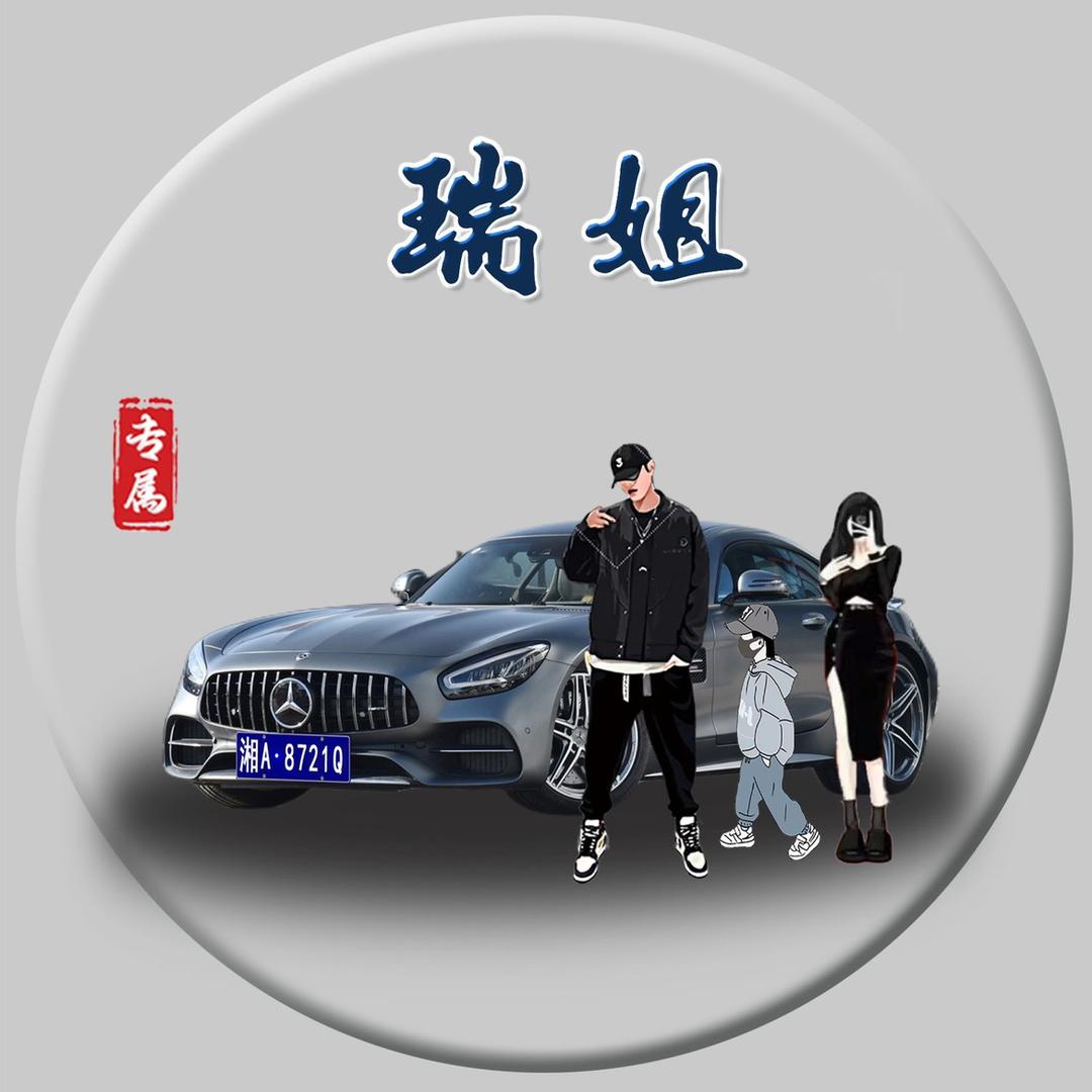 瑞瑞