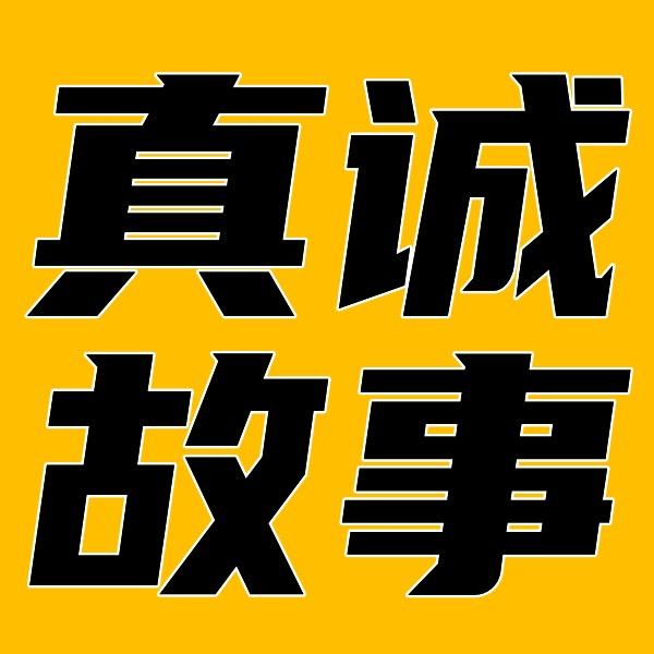 真诚故事@抖音
