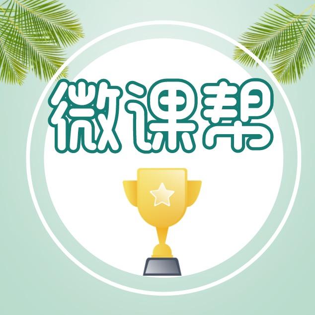 微课帮