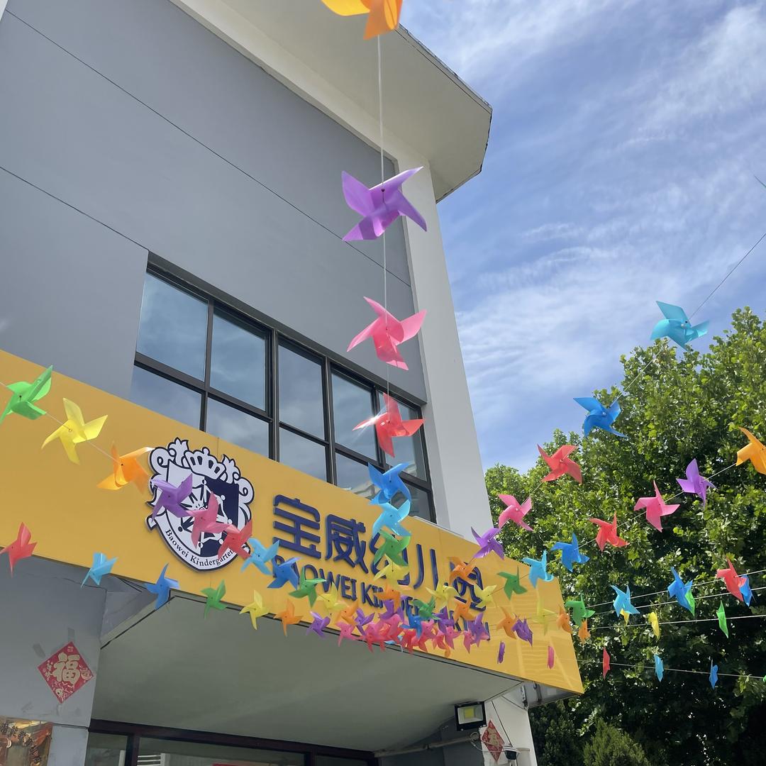 乳山宝威幼儿园（罗马园）