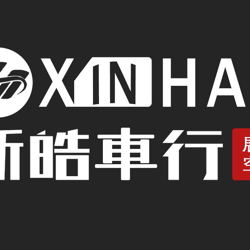 邢台新皓汽车