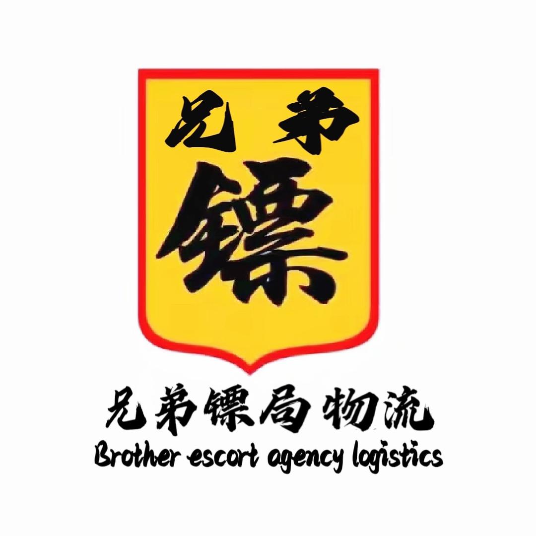 兄弟镖局物流有限公司