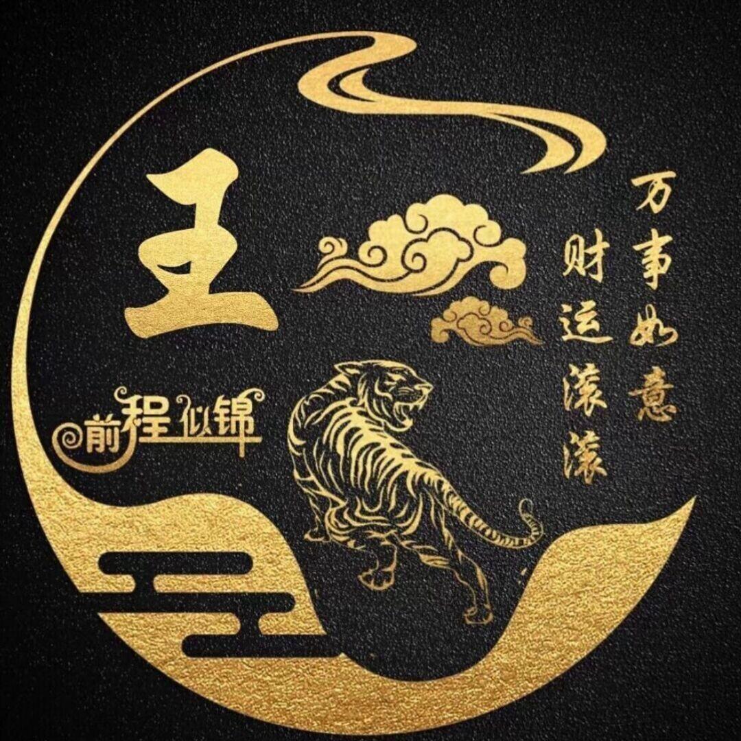 祁曜坤-老王工作-宠粉号