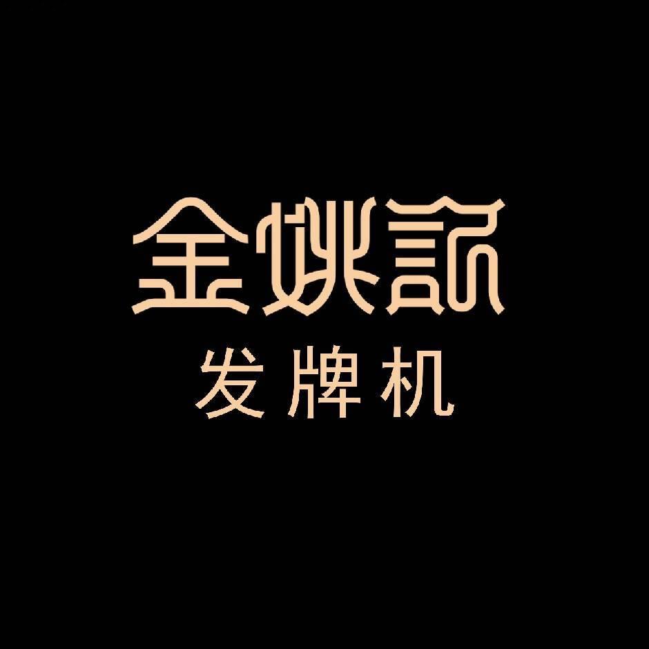 姚记叶戏源潮玩专卖店