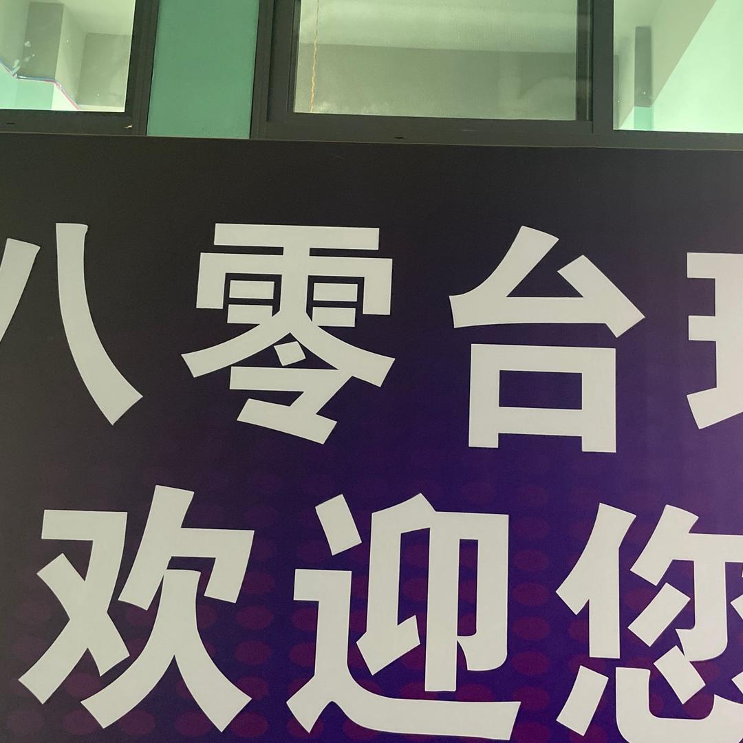 独牙80台球俱乐部