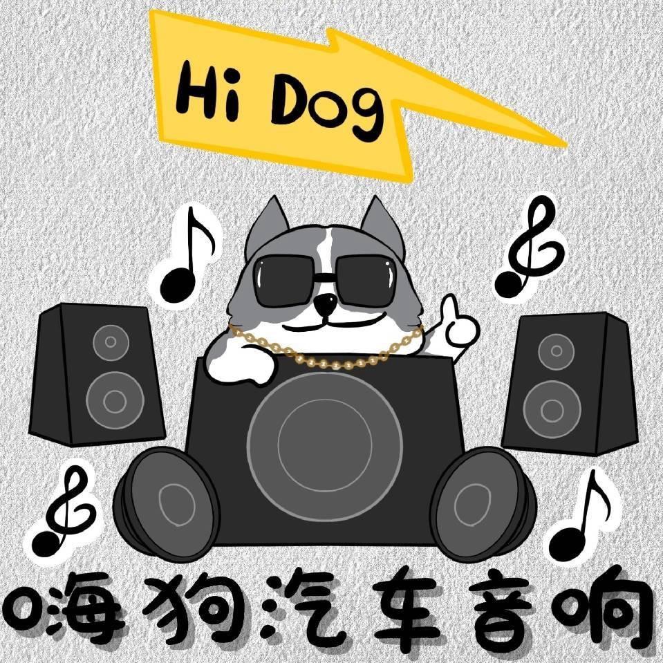 嗨狗汽车音响