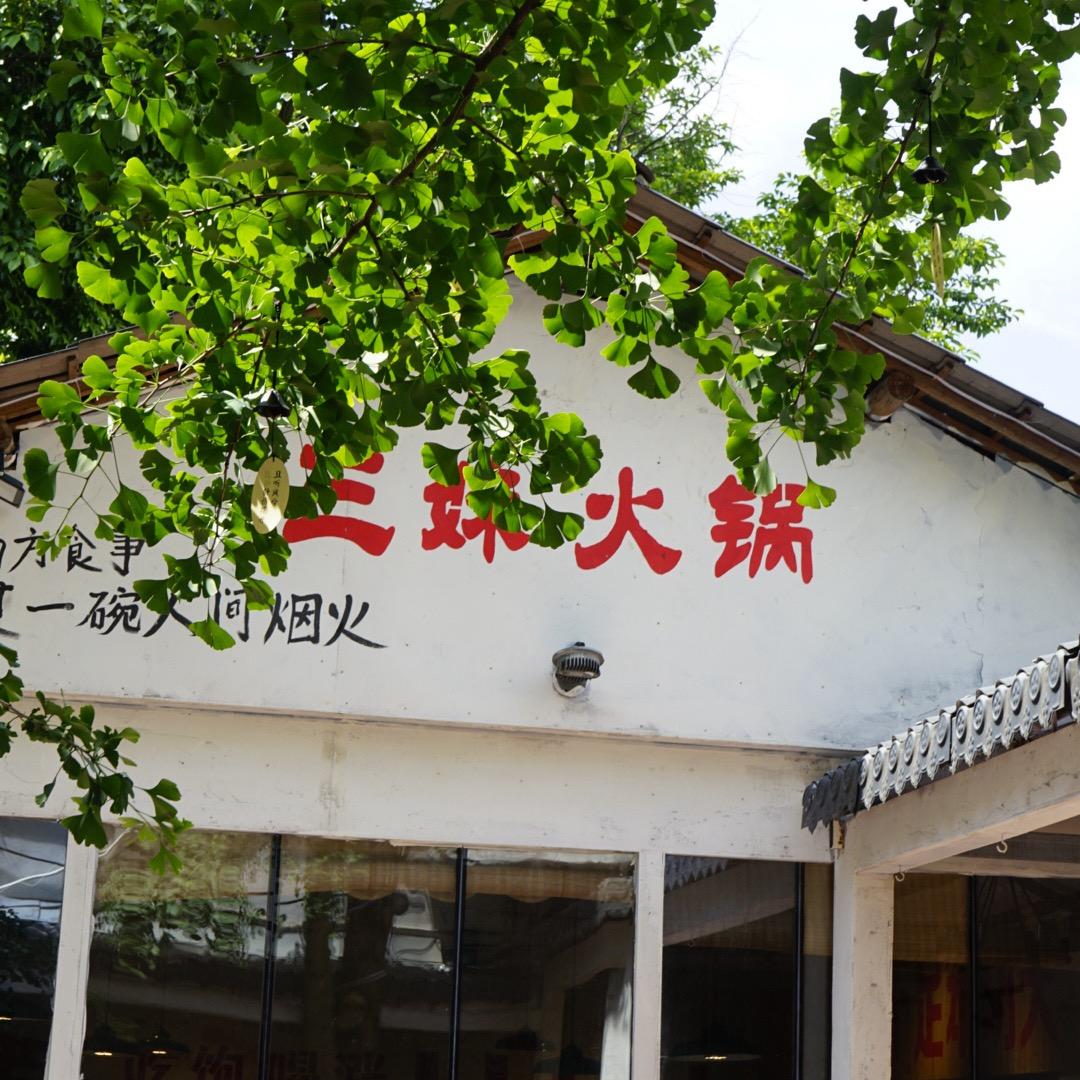 浦江三妹重庆火锅