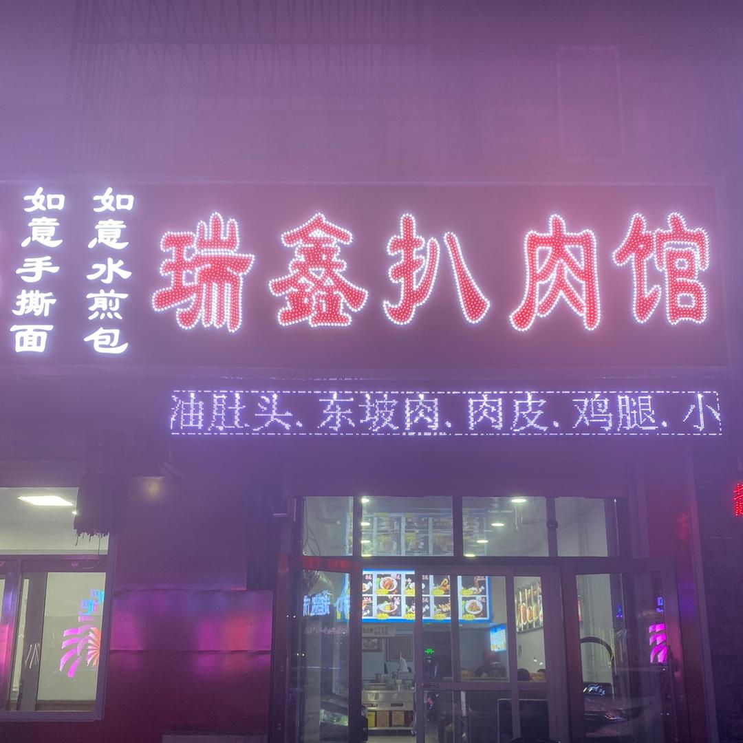 安达瑞鑫扒肉馆
