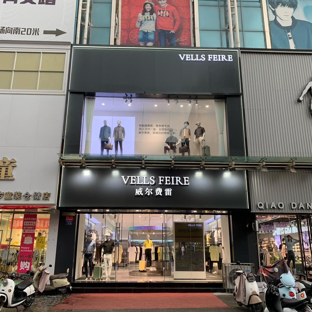 威尔费雷男装伊川店