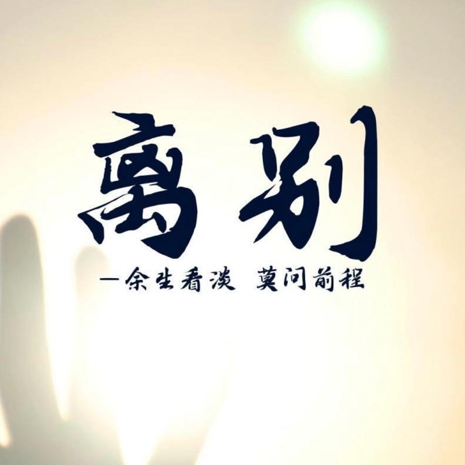 离别