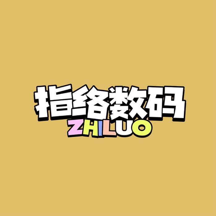 指络数码