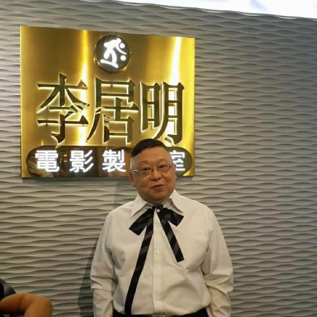 李居明古文化吉祥居