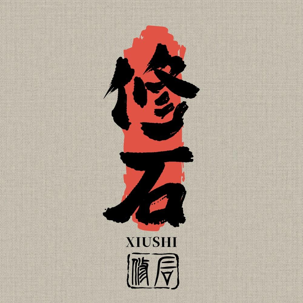 修石
