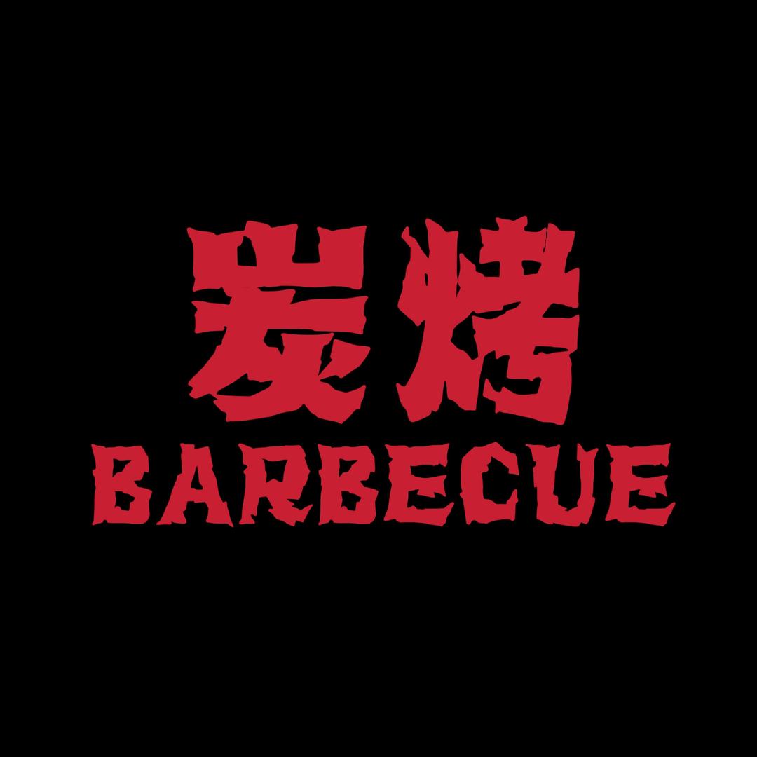 炭烤串（桥西）