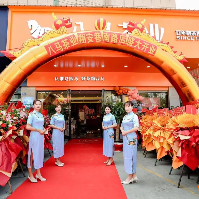 八马茶业巷南路