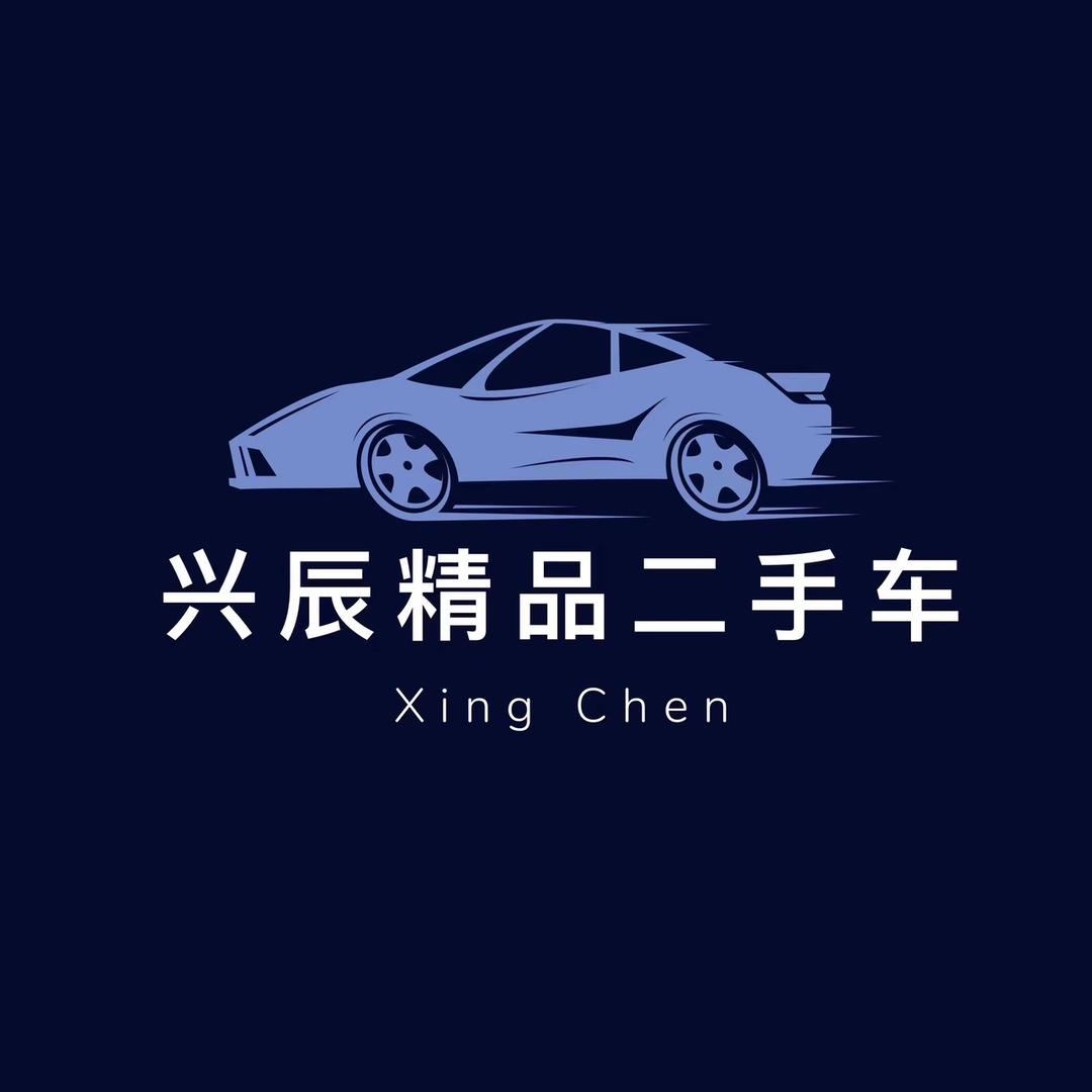 兴辰精品二手车行