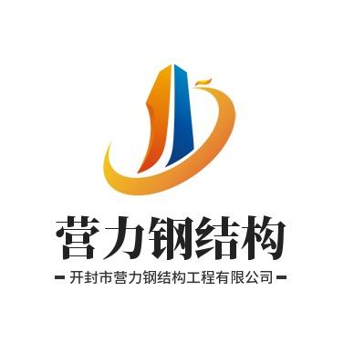 杞县营力钢构工程有限公司