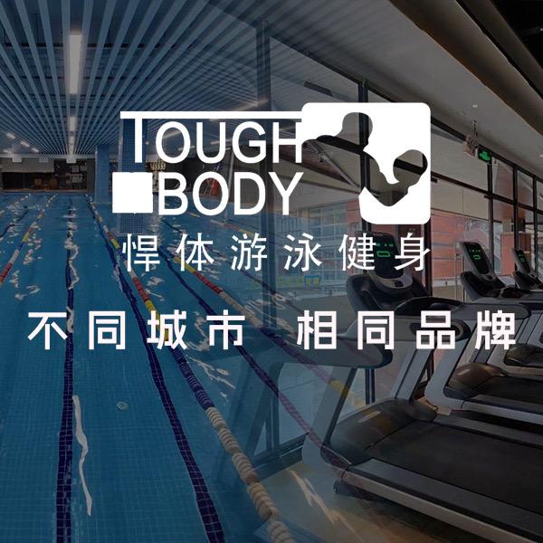 悍体游泳健身婷姐
